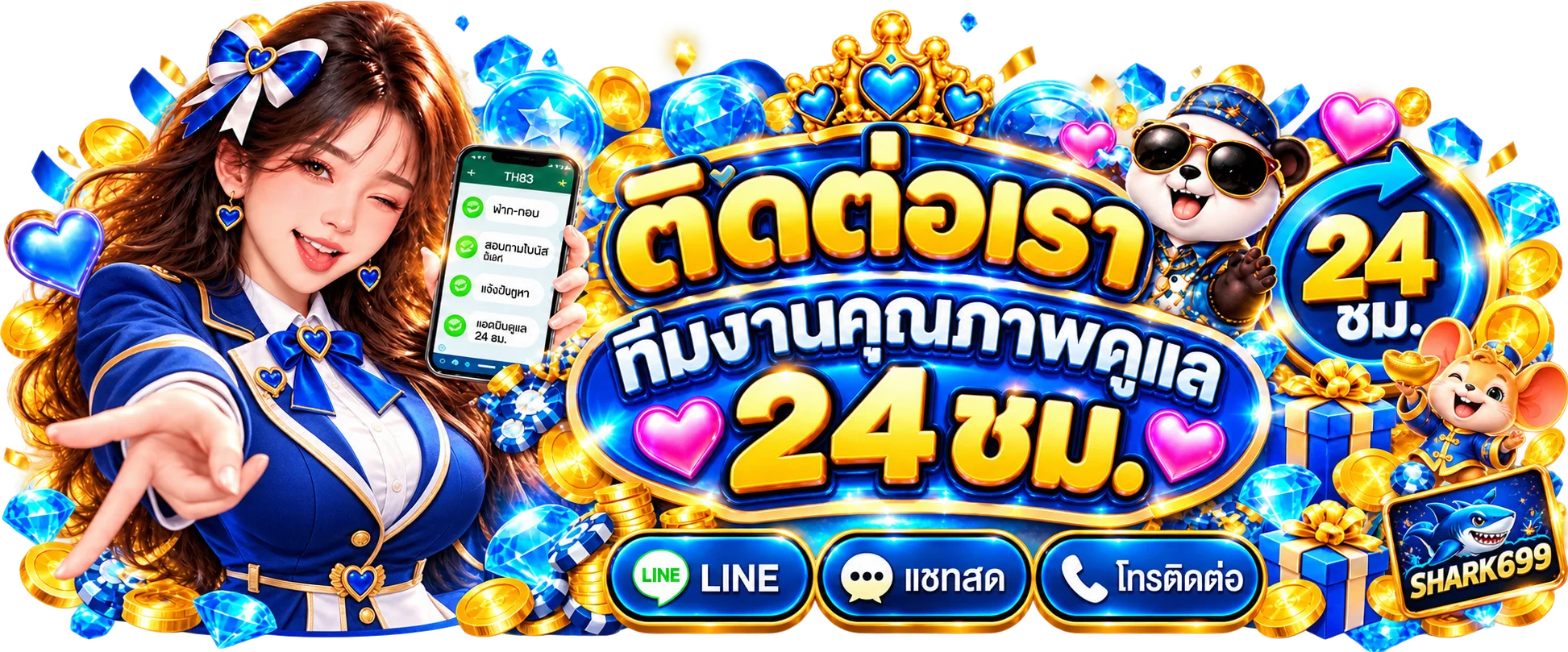 ติดต่อทีมช่วยเหลือ SHARK699 ตลอด 24 ชั่วโมง